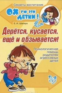 Книга Дерется, кусается, еще и обзывается!