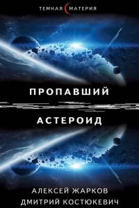 Книга Пропавший астероид