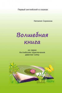 Книга Волшебная книга. Из серии «Английские приключения девочки Симы»