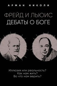 Книга Фрейд и Льюис. Дебаты о Боге