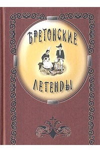 Книга Бретонские легенды