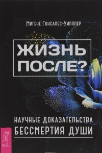 Книга Жизнь после? Научные доказательства бессмертия души