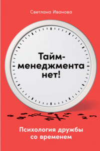 Книга Тайм-менеджмента нет. Психология дружбы со временем