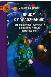 Книга Лицом к подсознанию. Техники личностного роста на примере метода самотерапии