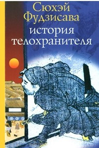 Книга История телохранителя