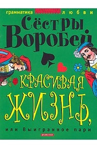 Книга Красивая жизнь, или Выигранное пари