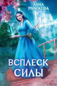 Книга Всплеск силы