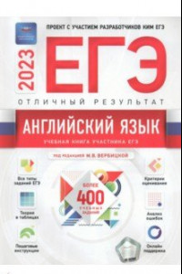 Книга ЕГЭ 2023 Английский язык. Отличный результат