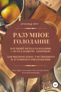 Книга Разумное голодание. Научный метод голодания – путь к вашему здоровью