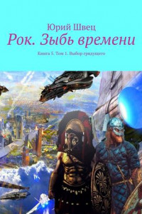 Книга Рок. Зыбь времени. Книга 5. Том 1. Выбор грядущего