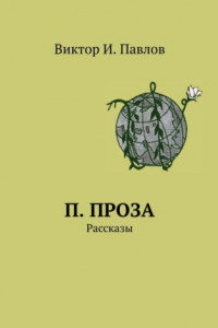 Книга П. проза. Рассказы