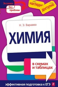 Книга Химия в схемах и таблицах