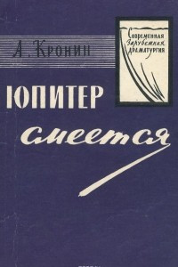 Книга Юпитер смеется