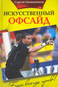 Книга Сергей Овчинников. Искусственный офсайд. Босс всегда прав