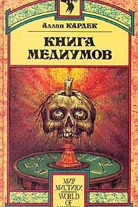 Книга Книга Медиумов