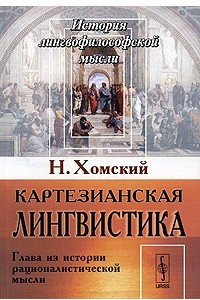 Книга Картезианская лингвистика. Глава из истории рационалистической мысли