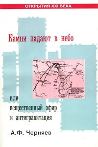 Книга Камни падают в небо, или Вещественный эфир и антигравитация