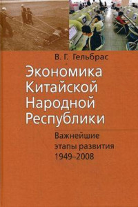 Книга Экономика Китайской Народной Республики (КНР): курс лекций. 3-е изд., испр.и доп