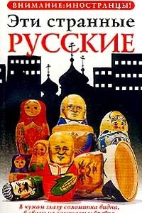 Книга Эти странные русские