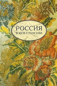 Книга Россия в XVIII столетии. Выпуск 1