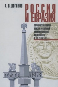 Книга Россия и Евразия. Евразийский вектор: поиски российской цивилизационной идентичности в ХХ столетии