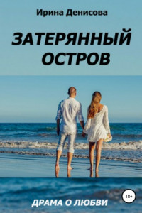 Книга Затерянный остров