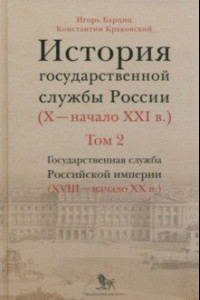 Книга История государственной службы России. X — начало XXI в. Том 2. Государственная служба