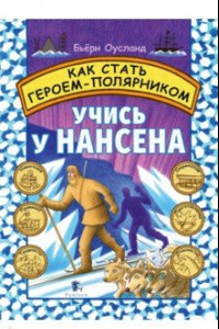 Книга Как стать героем-полярником. Учись у Нансена