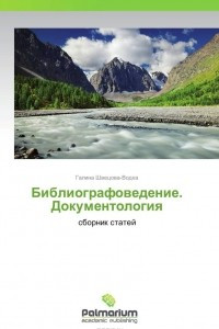 Книга Библиографоведение. Документология