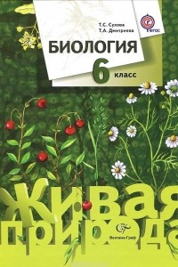 Книга Биология. 6 класс