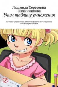 Книга Учим таблицу умножения. Система упражнений для самостоятельного изучения таблицы умножения