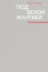 Книга Под белой мантией