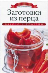 Книга Заготовки из перца