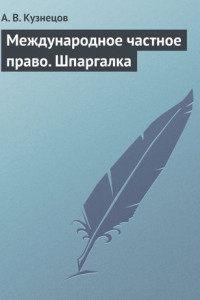 Книга Международное частное право. Шпаргалка