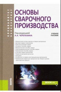 Книга Основы сварочного производства. Учебное пособие