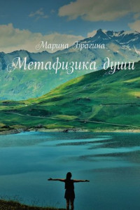 Книга Метафизика души