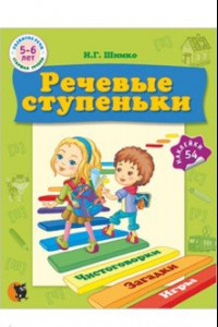 Книга Речевые ступеньки. Учебное наглядное пособие для педагогов дошкольного образования + 54 наклейки