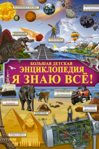 Книга Я знаю всё!