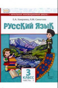 Книга Русский язык. 3 класс. Учебник для организаций с родным (нерусским) языком обучения. Часть 1