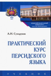 Книга Практический курс персидского языка. Учебник