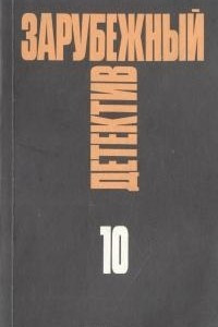 Книга Зарубежный детектив. Избранные произведения в 16 томах. Том 10