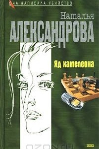 Книга Яд хамелеона