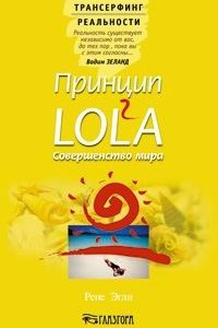 Книга Принцип LOL2A. Совершенство мира