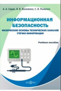 Книга Информационная безопасность. Физические основы технических каналов утечки информации