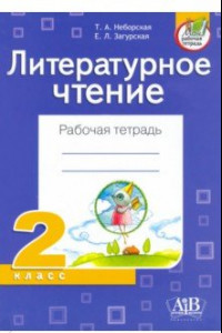 Книга Литературное чтение. 2 класс. Рабочая тетрадь