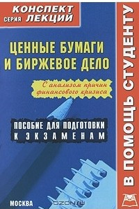 Книга Ценные бумаги и биржевое дело. Конспект лекций