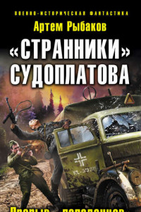 Книга «Странники» Судоплатова. «Попаданцы» идут на прорыв