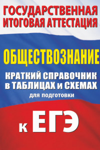 Книга Обществознание. Краткий справочник в таблицах и схемах для подготовки к ЕГЭ