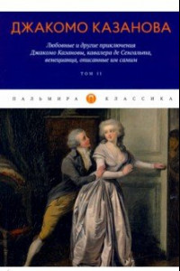 Книга Любовные и другие приключения Джакомо Казановы. Том 2