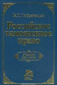 Книга Российское таможенное право: Учебник для вузов